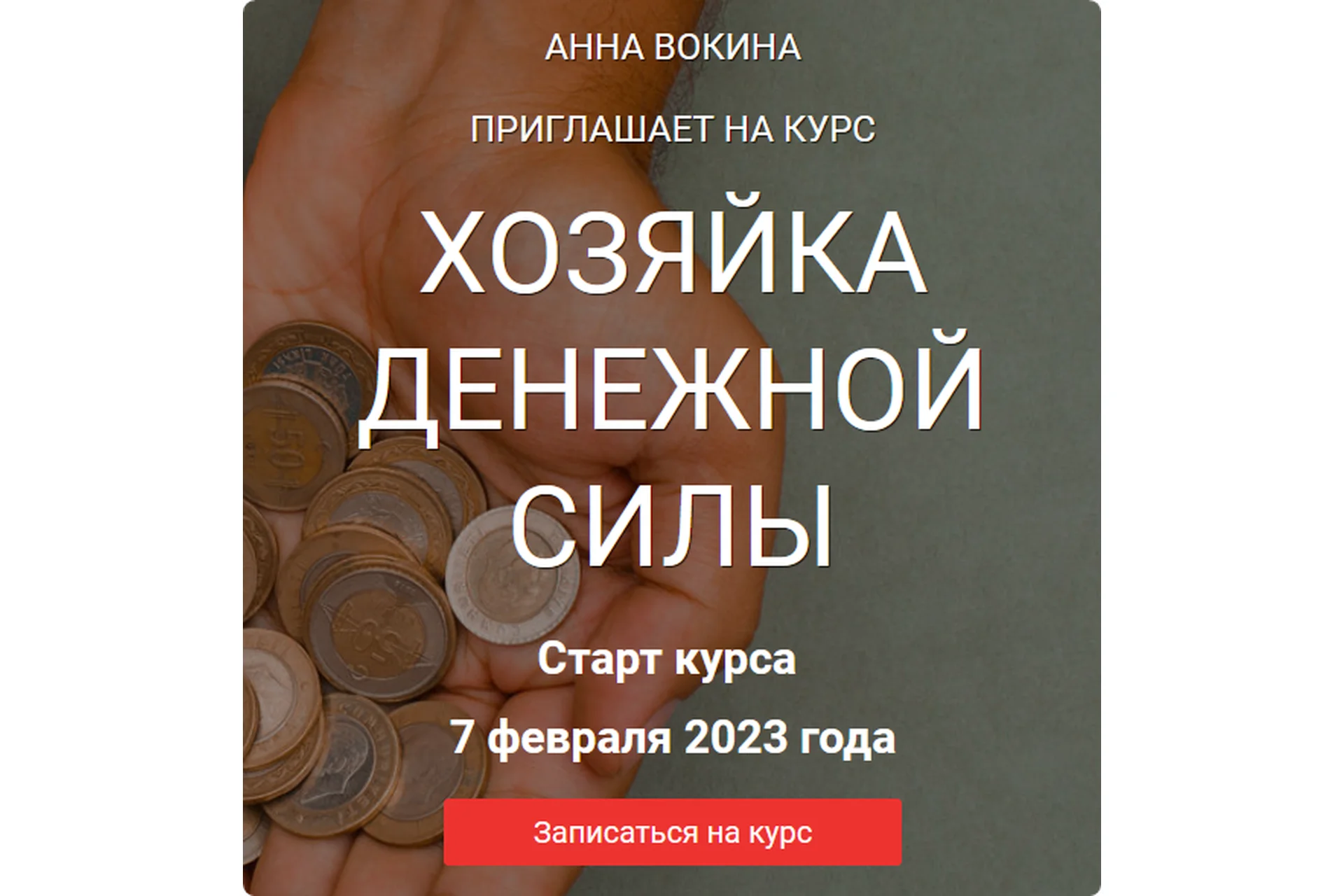 Хозяйка денежной силы 2023. Я сама (Анна Вокина, Яна Каданцева), фото 1 из 1.