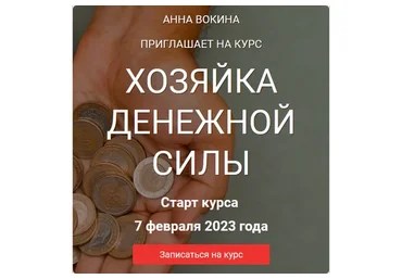 Хозяйка денежной силы 2023. Я сама (Анна Вокина, Яна Каданцева)