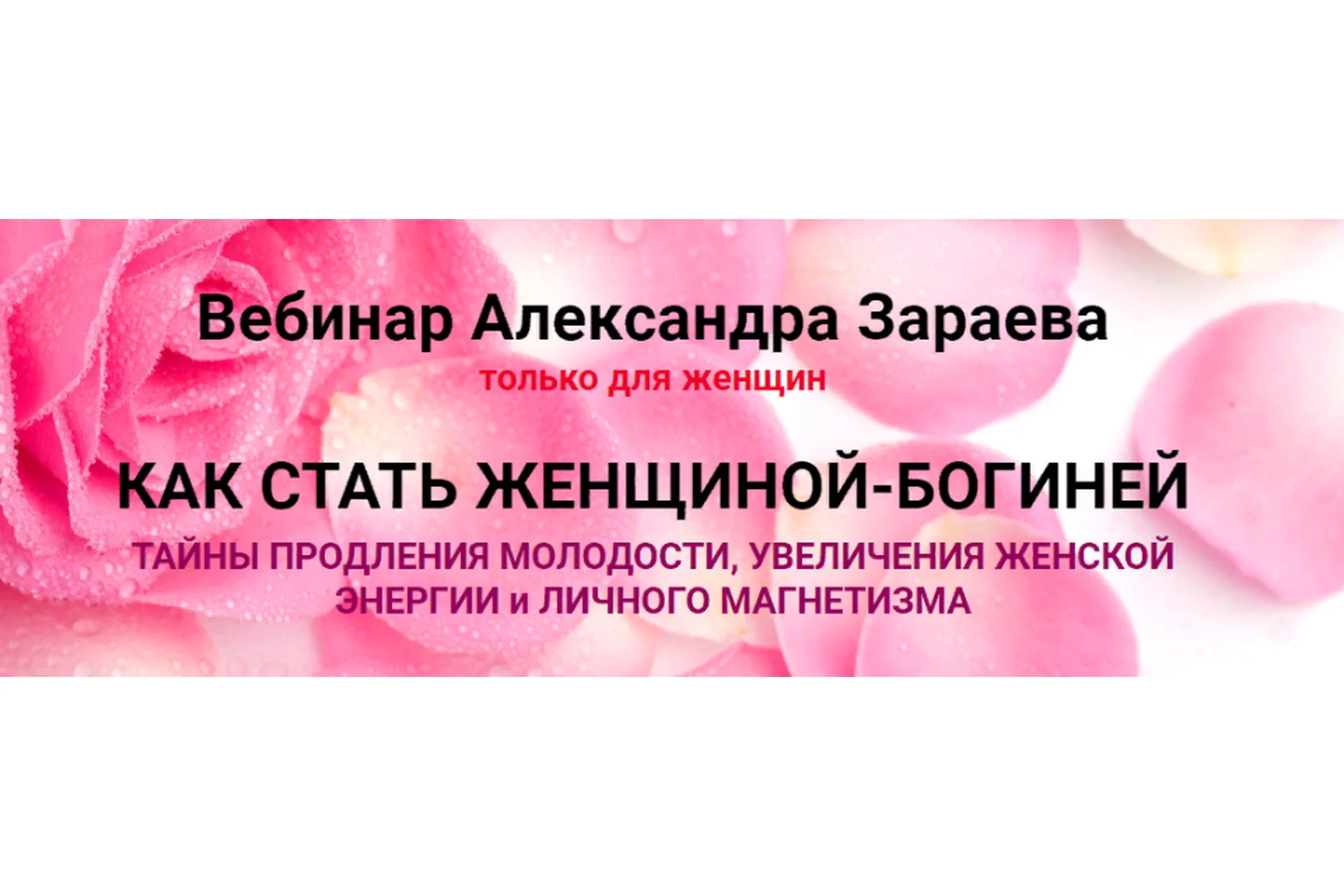 Как стать женщиной Богиней. Тариф «Минимальный» (Александр Зараев), фото 1 из 1.