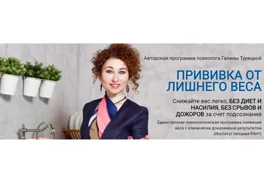 Прививка от лишнего веса, 2022. Тариф Легкая Легкость (Галина Турецкая)