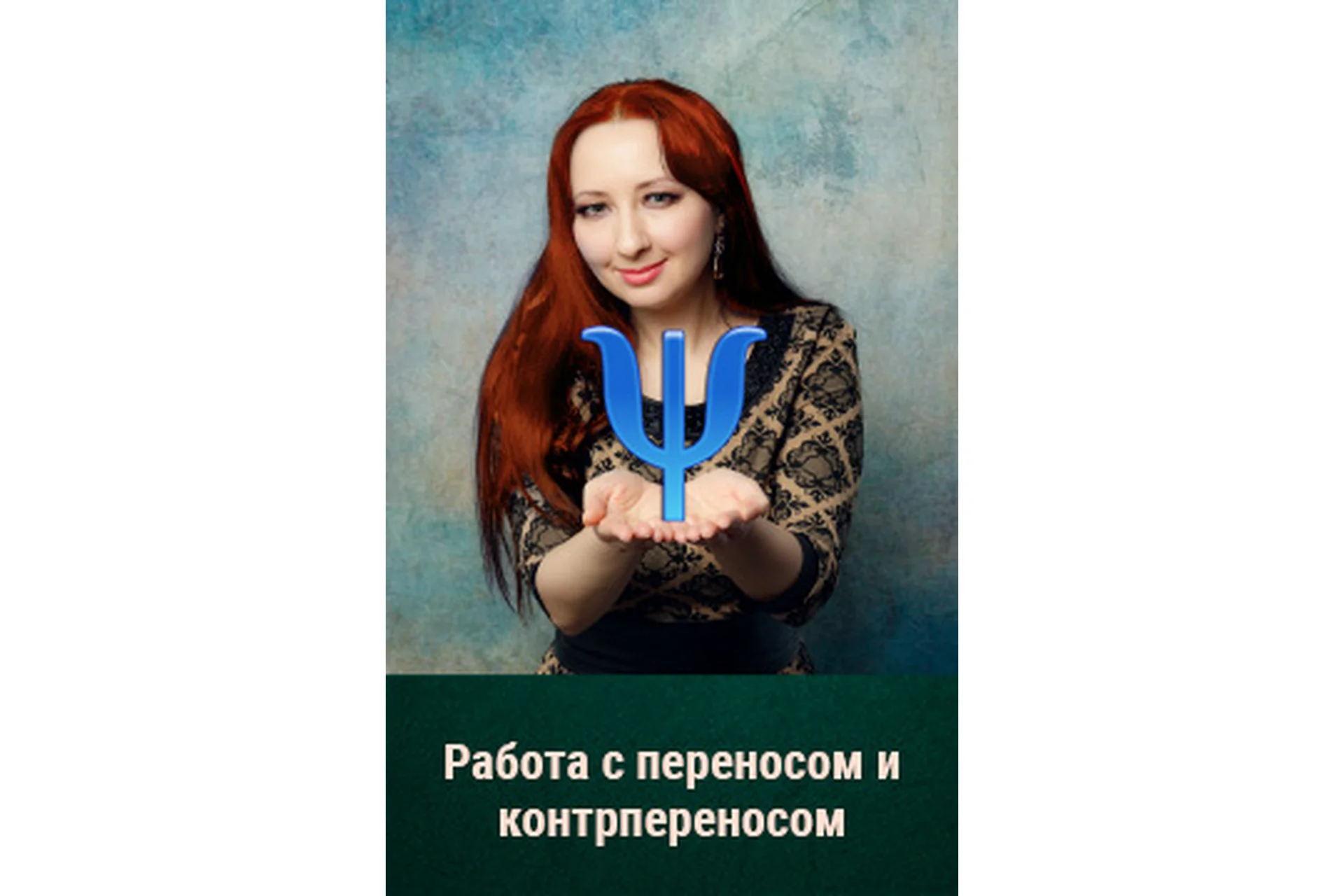 Работа психолога с переносом и контрпереносом (Мария Минакова), фото 1 из 1.