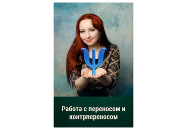 Работа психолога с переносом и контрпереносом (Мария Минакова)