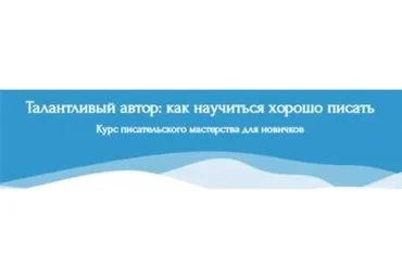 [Справочник Писателя] Талантливый автор: как научиться хорошо писать. Стандарт (Эльвира Барякина)