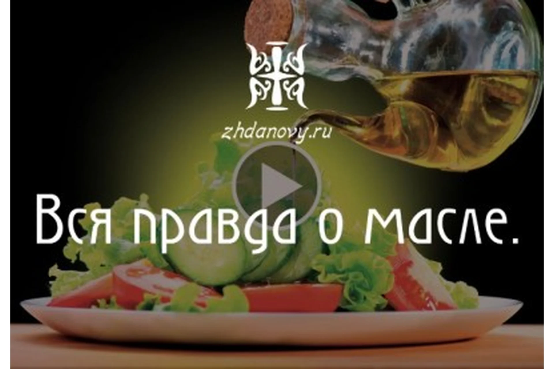 Вся правда о масле (Гаврила и Татьяна Ждановы), фото 1 из 1.