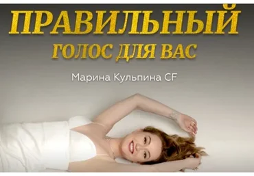[allow-more] Правильный голос для вас (Марина Кульпина)