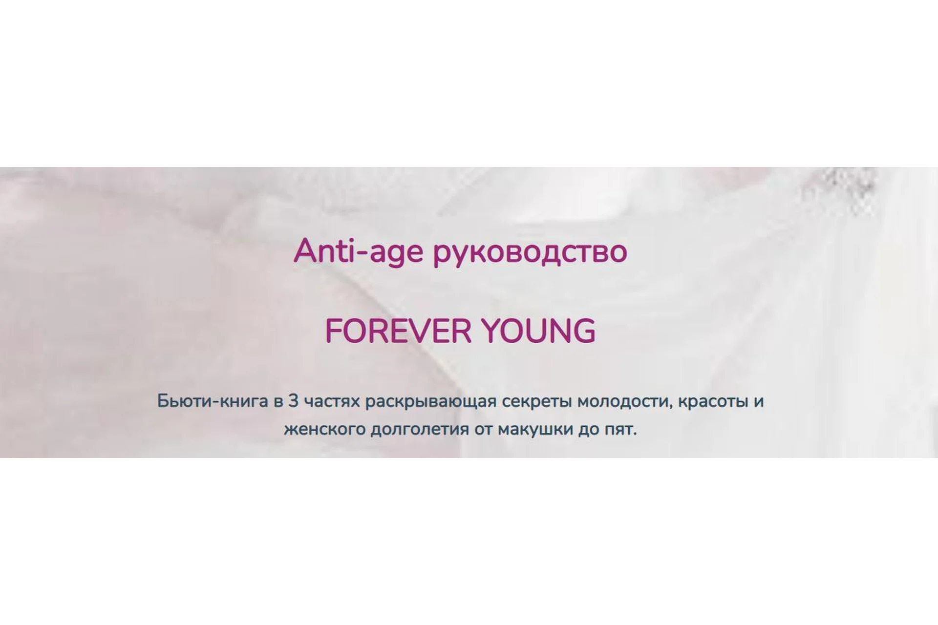 Anti-age руководство Forever young (Катерина форма), фото 1 из 1.