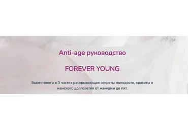 Anti-age руководство Forever young (Катерина форма)