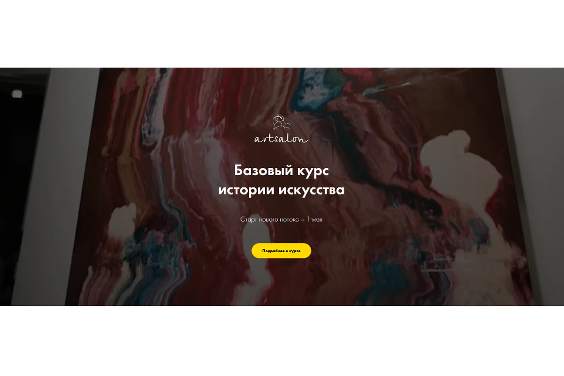 [Art Salon] Базовый курс истории искусства (Дарья Сабитова), фото 1 из 1.