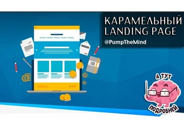 Карамельный Landing page (Паша Горбунов, Elena Fiolett)