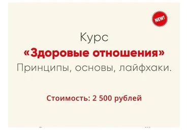 [Мозгоправня] Здоровые отношения. Принципы, основы, лайфхаки (Ника Набокова)