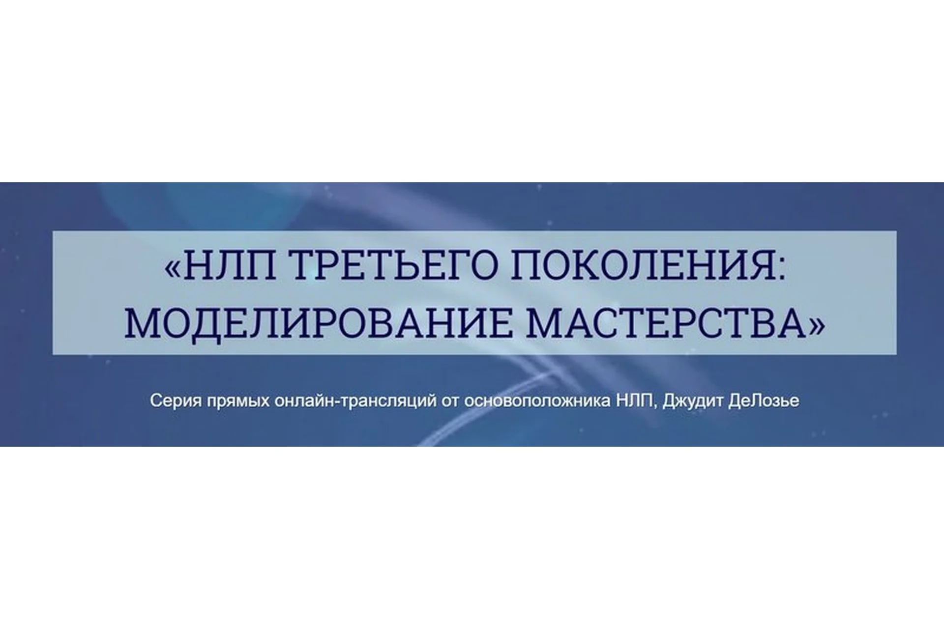 НЛП третьего поколения: моделирование мастерства (Джудит ДеЛозье), фото 1 из 1.