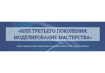 НЛП третьего поколения: моделирование мастерства (Джудит ДеЛозье)