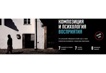 [Profileschool] Композиция и психология восприятия, 2020 (Андрей Зейгарник)