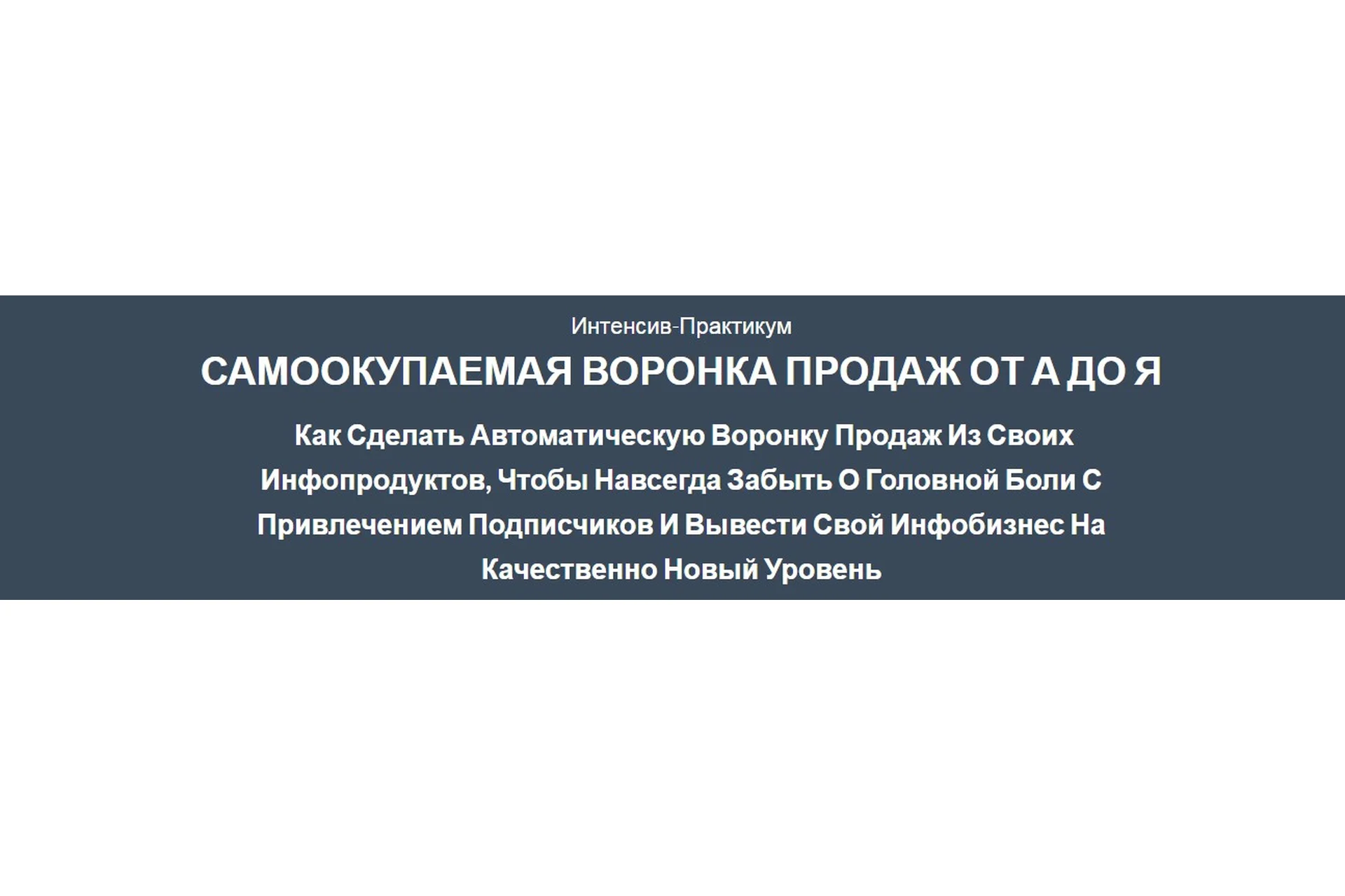 Самоокупаемая воронка продаж от А до Я (Сергей Загородников), фото 1 из 1.