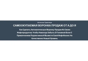 Самоокупаемая воронка продаж от А до Я (Сергей Загородников)