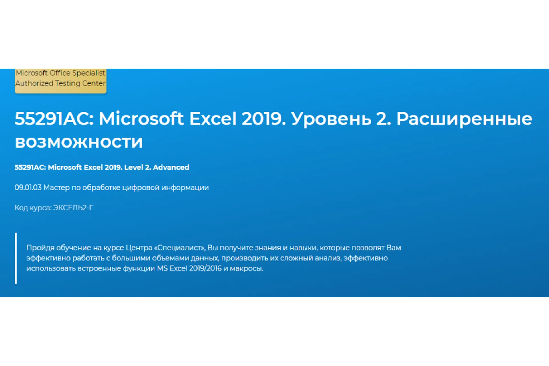 [Специалист] 55291AC: Microsoft Excel 2019. Уровень 2. Расширенные возможности (Светлана Казакова), фото 1 из 1.