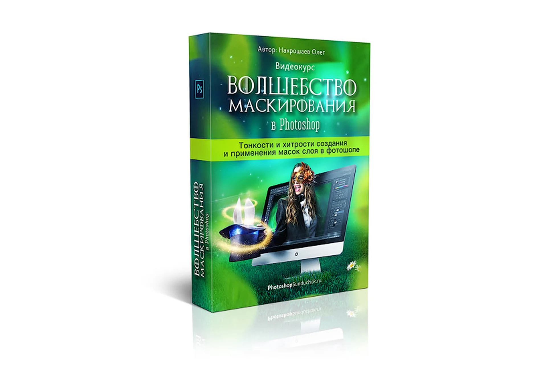 Волшебство маскирования в Photoshop (Олег Накрошаев), фото 1 из 1.