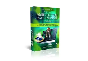 Волшебство маскирования в Photoshop (Олег Накрошаев)