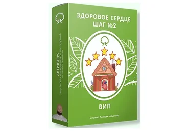 Здоровое сердце — Шаг №2. Тариф VIP (Алексей Маматов)