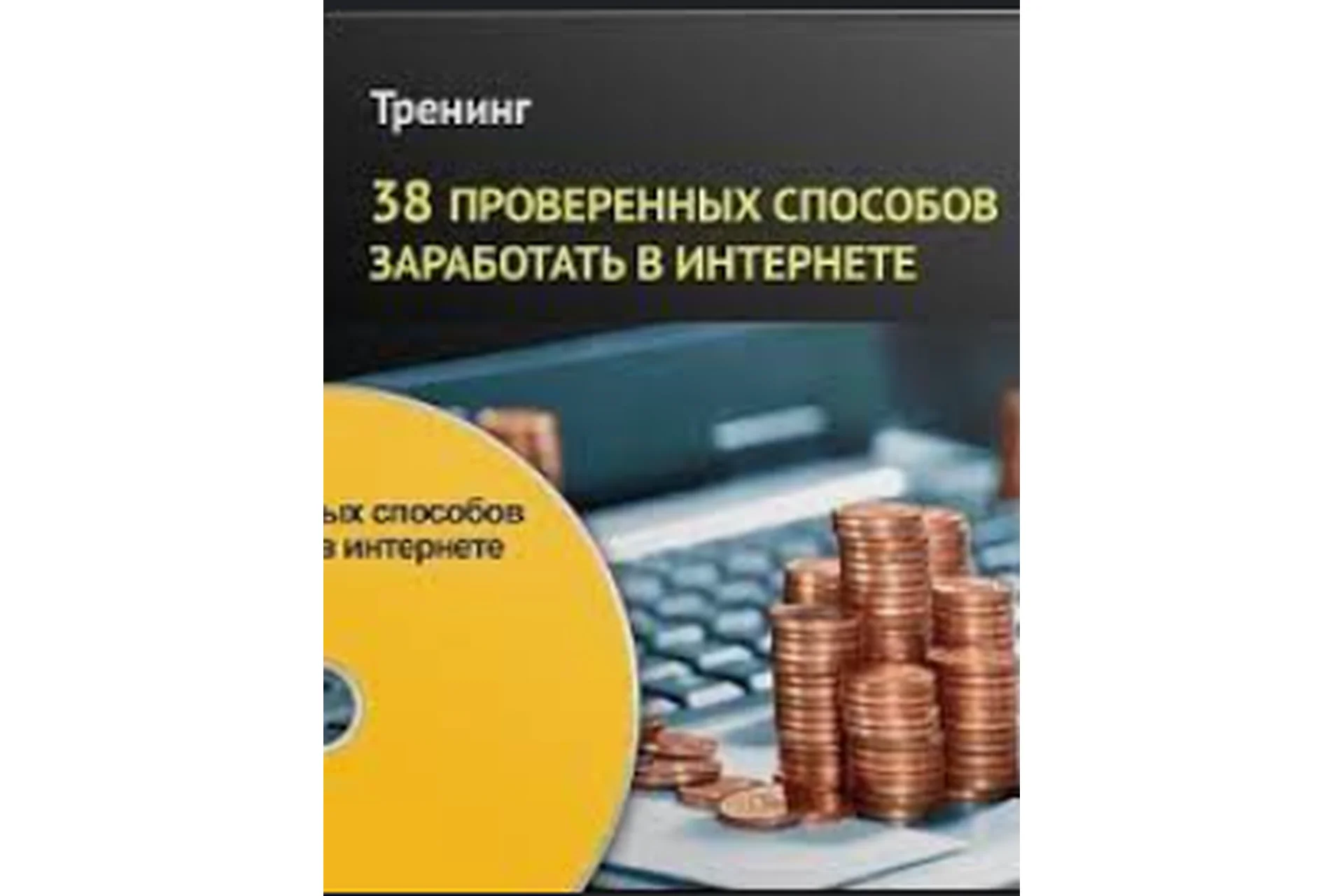 38 проверенных способов заработать в интернете, 2014 (Андрей Меркулов), фото 1 из 1.