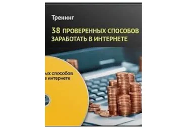 38 проверенных способов заработать в интернете, 2014 (Андрей Меркулов)