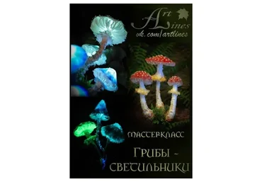 [АртЛайнс] Грибы-светильники