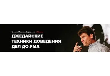 Джедайские техники доведения дел до ума. 2019 (Максим Дорофеев)