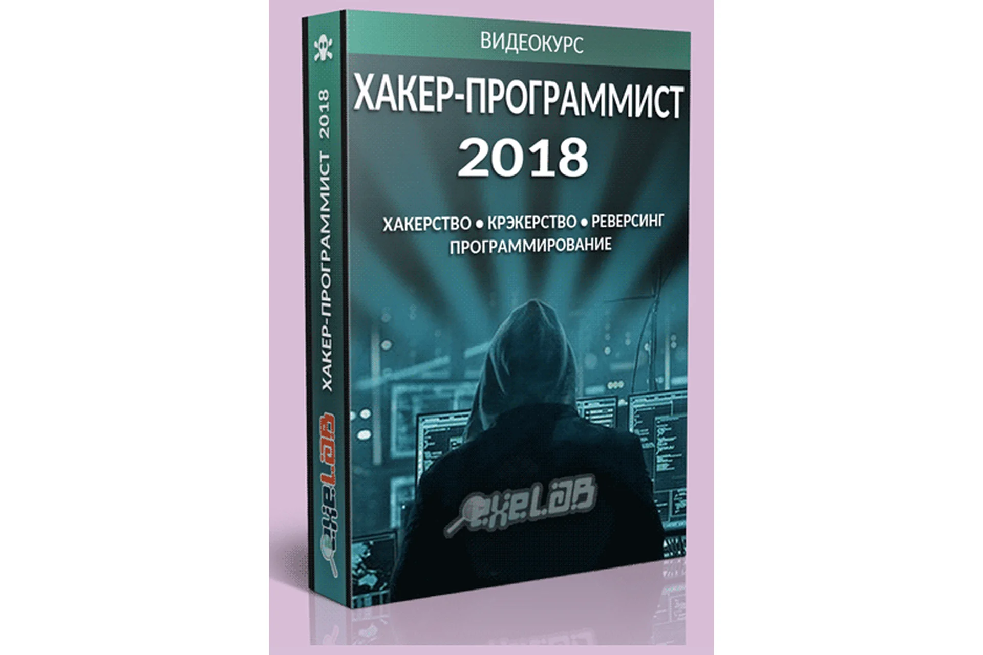 [exelab] Хакер - Программист 2018, фото 1 из 1.