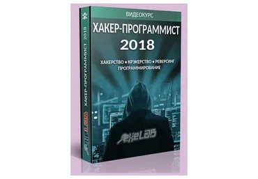 [exelab] Хакер - Программист 2018