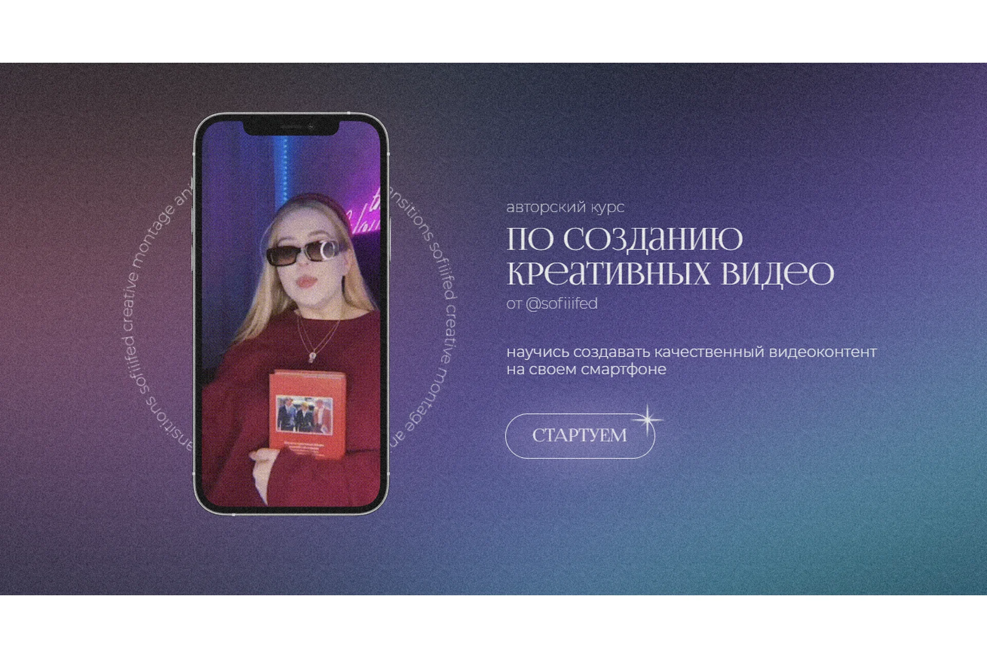 Курс по созданию креативных видео на телефон. Тариф - Я сам (Софья Головина), фото 1 из 1.