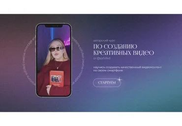 Курс по созданию креативных видео на телефон. Тариф - Я сам (Софья Головина)