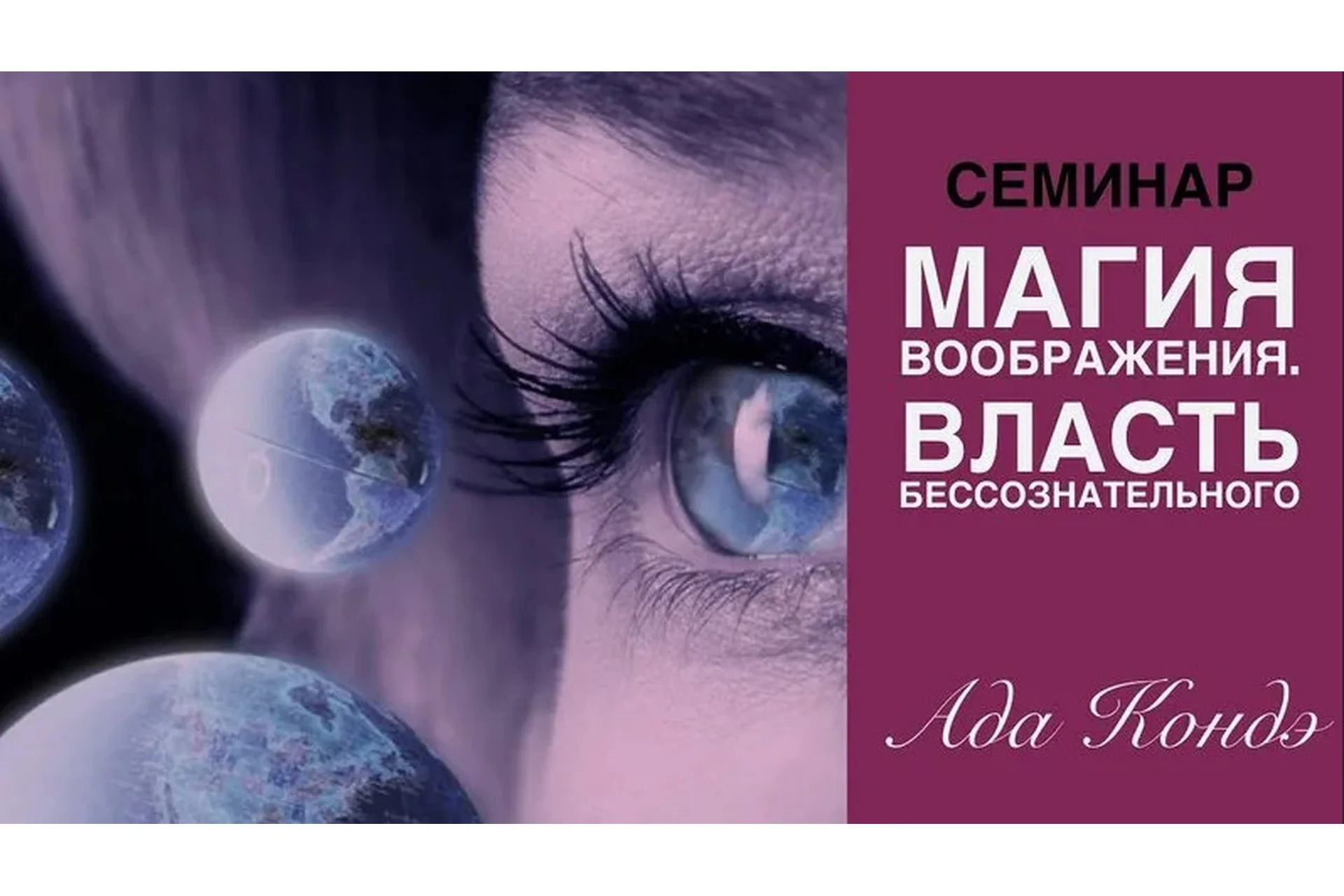 Магия воображения. Власть бессознательного (Ада Кондэ), фото 1 из 1.