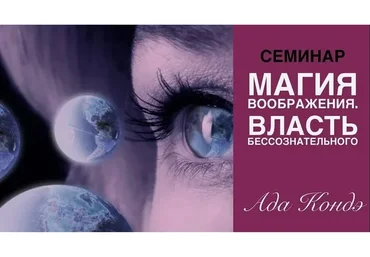 Магия воображения. Власть бессознательного (Ада Кондэ)