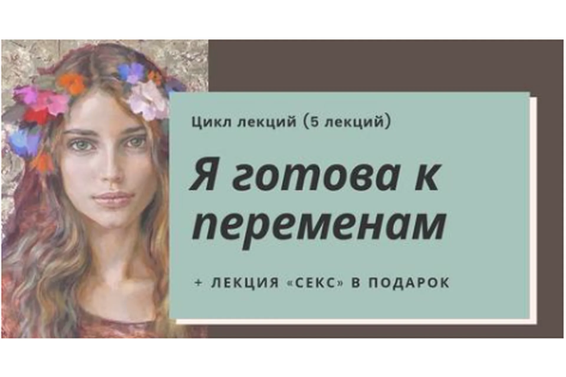 [Мама-терапия] Я готова к переменам (Дарья Гинзбург), фото 1 из 1.