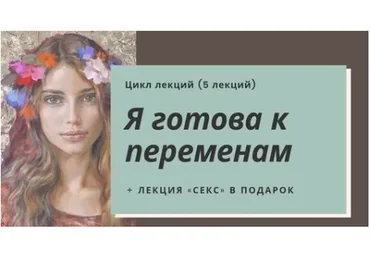 [Мама-терапия] Я готова к переменам (Дарья Гинзбург)