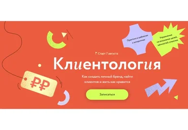 [МИФ] Клиентология. Тариф Самостоятельный (Евгения Ловыгина)