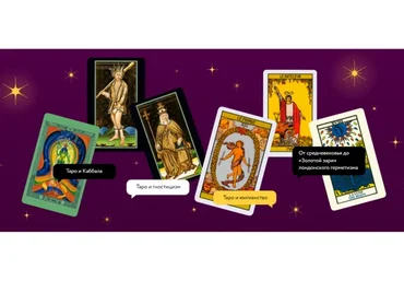 [МИФ курсы] Таро. Путешествие по закоулкам бессознательного (Олег Телемский)
