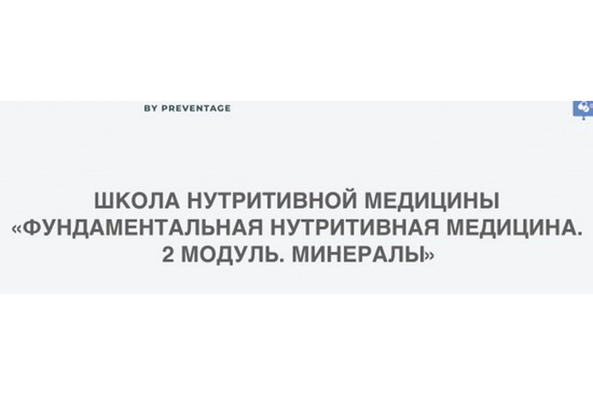 [PreventAge] Школа нутритивной медицины. Модуль 2. Минералы, фото 1 из 1.
