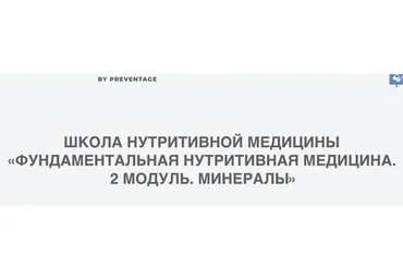 [PreventAge] Школа нутритивной медицины. Модуль 2. Минералы