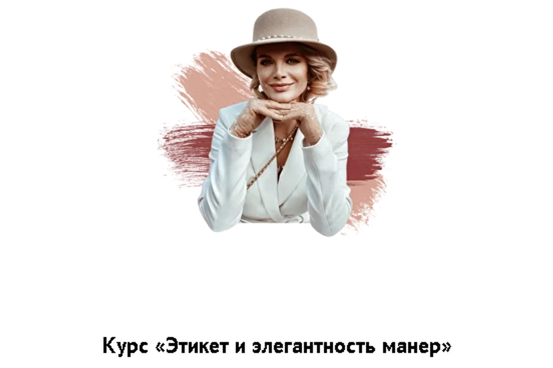 [Школа леди / ladies-school] Дистанционное обучение: манеры, этикет, общение (Мария Буше), фото 1 из 1.