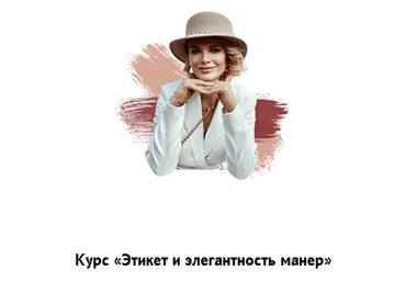 [Школа леди / ladies-school] Дистанционное обучение: манеры, этикет, общение (Мария Буше)