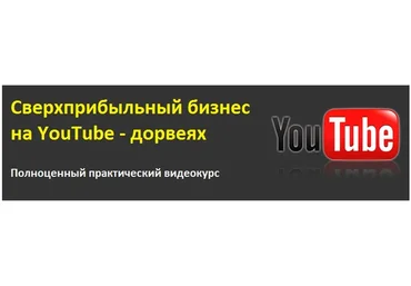 Сверхприбыльный Бизнес на YouTube - дорвеях, 2014