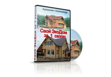 Свой ЭкоДом за 1 сезон (Александр Адамович)