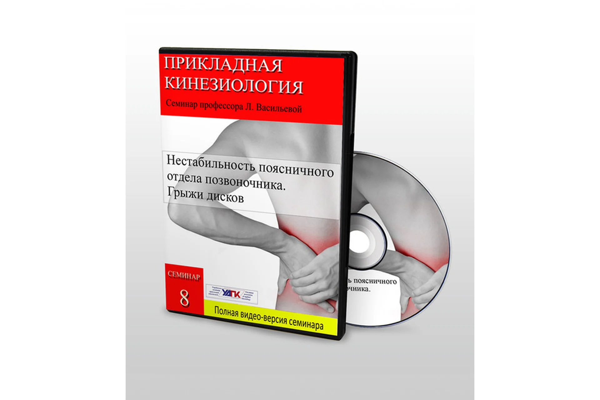 [УАПК] Профессиональная прикладная кинезиология, семинар №8.1 (Людмила Васильева, Олег Кузнецов), фото 1 из 1.