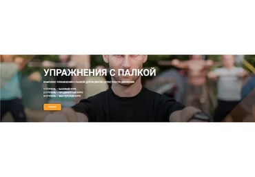 Упражнения с палкой ll ступень. Продвинутый курс (Игорь Шпиньков)