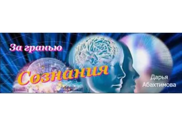 За гранью сознания 3.0 (Дарья Абахтимова)