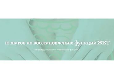10 шагов по восстановлению функций ЖКТ (Елена Миргородская)