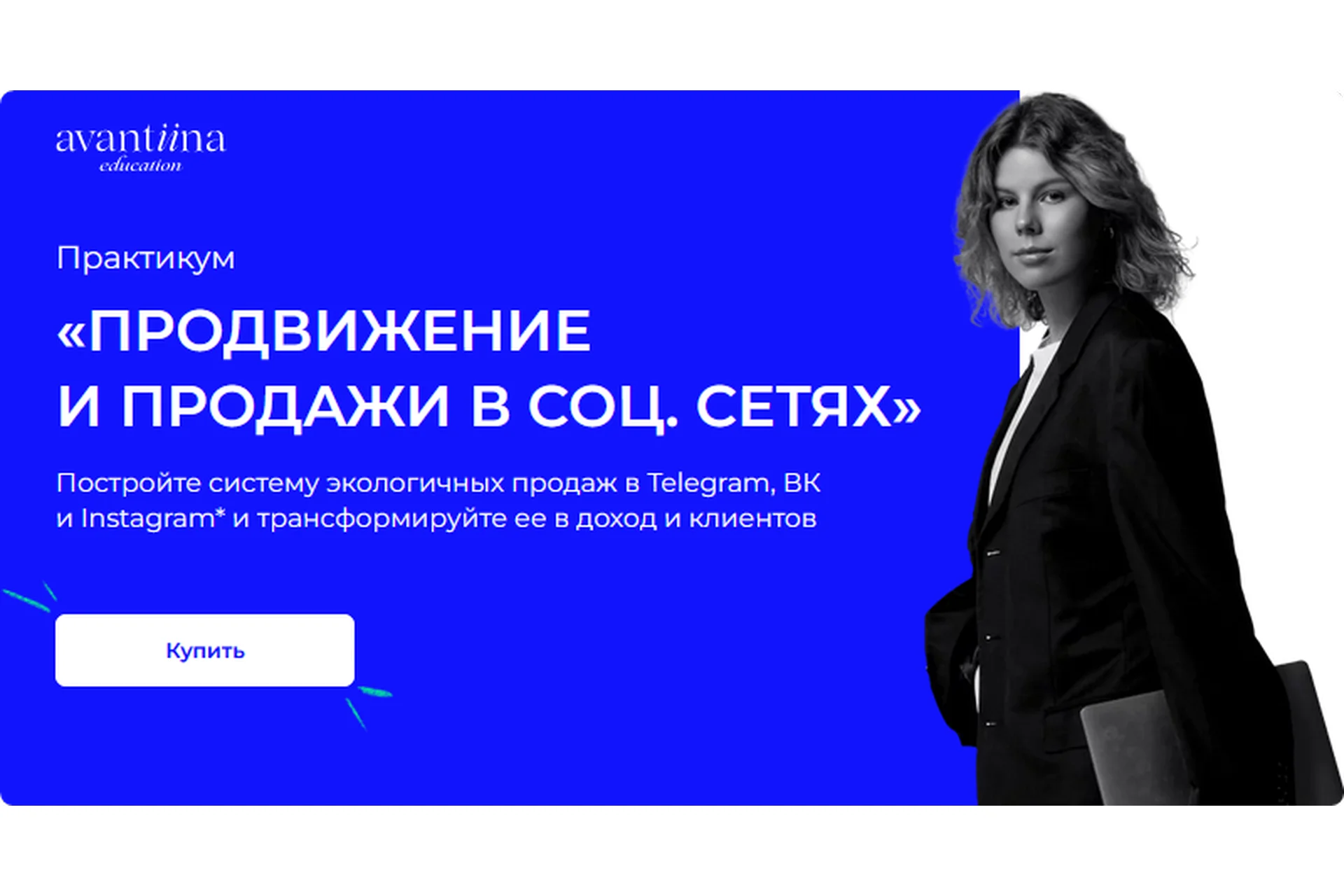 [avantiina] Продвижение и продажи в соц сетях. Модуль Telegram (Анастасия Хавалкина), фото 1 из 1.