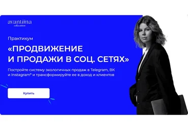 [avantiina] Продвижение и продажи в соц сетях. Модуль Telegram (Анастасия Хавалкина)