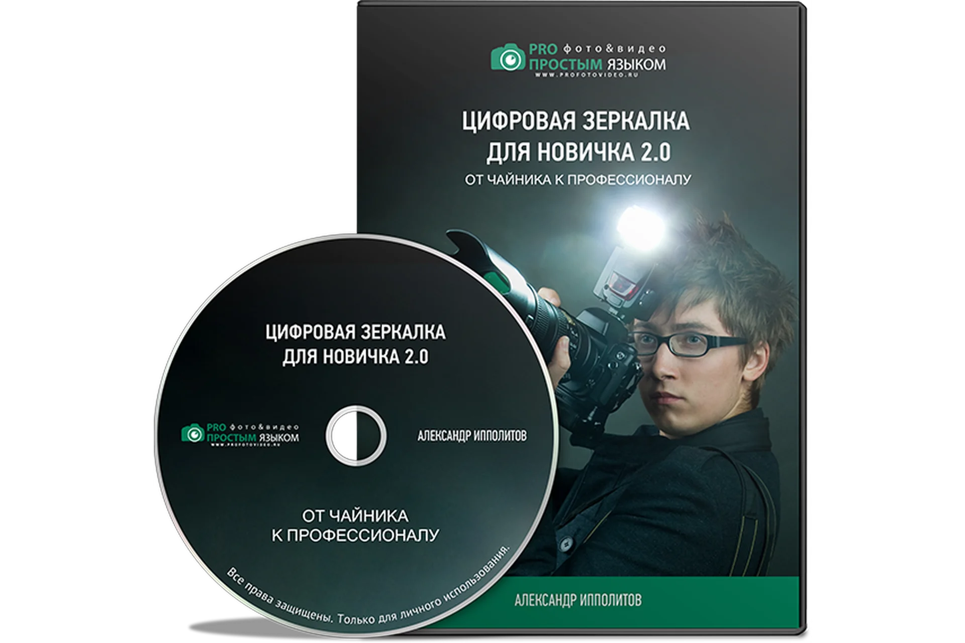 Цифровая зеркалка для новичка 2.0 (Александр Ипполитов), фото 1 из 1.